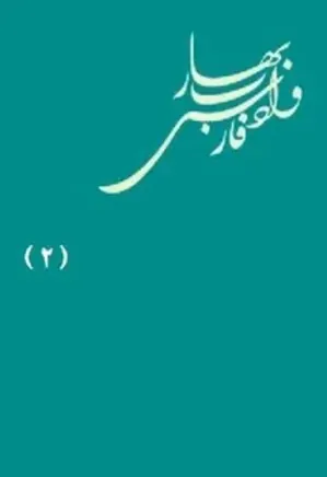 بهار و ادب فارسی، یکصد مقاله از ملک الشعرای بهار - جلد 2