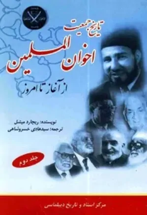 تاریخ جمعیت اخوان المسلمین از آغاز تا امروز - جلد 2