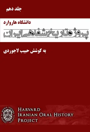 پروژه تاریخ شفاهی ایران، دانشگاه هاروارد – جلد 10
