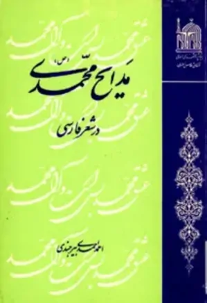 مدایح محمدی در شعر فارسی