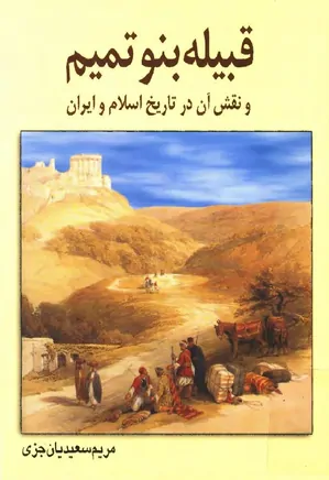 قبیله بنوتمیم و نقش آن در تاریخ اسلام و ایران