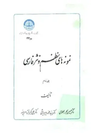نمونه‌ های نظم و نثر فارسی (جلد دوم)