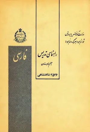 راهنمای تدریس کتاب فارسی چهارم دبستان - سال ۱۳۵۶