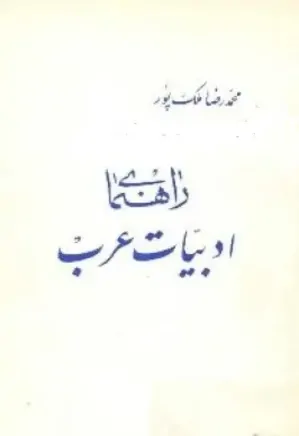 راهنمای ادبیات عرب