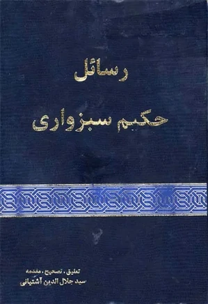 رسائل حکیم سبزواری - عربی و فارسی