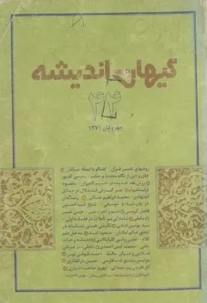 کیهان اندیشه - شماره 44 - مهر و آبان 1371