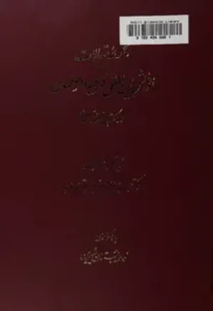 مجموعه مقالات همایش بین المللی قرطبه و اصفهان دو مکتب فلسفه ی اسلامی