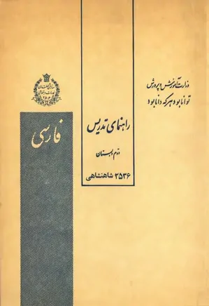 راهنمای تدریس کتاب فارسی دوم دبستان - سال ۱۳۵۶