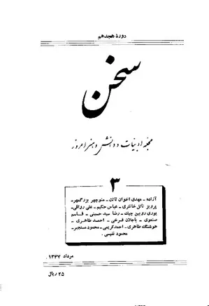 مجله سخن - دوره هجدهم - شماره 3 - مرداد ماه 1347