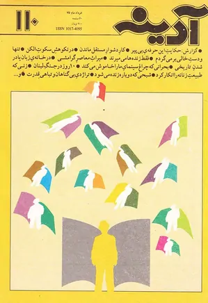 مجله آدینه - شماره 110 - خرداد 1375