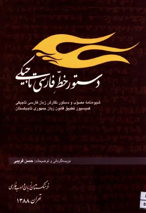 دستور خط فارسی تاجیکی