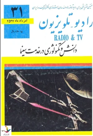 رادیو تلویزیون - شماره 31 - مرداد 1357