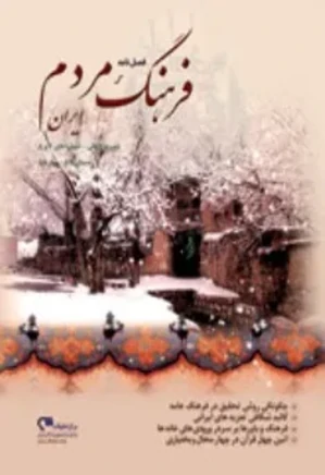 فرهنگ مردم ایران - شماره 7 و 8 - زمستان 1385، بهار 1386