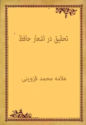 حافظ از دیدگاه فنون بلاغی