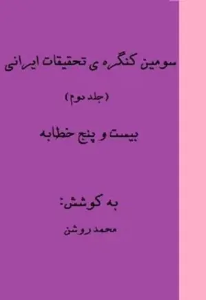 سومین کنگره ی تحقیقات ایرانی (جلد دوم)