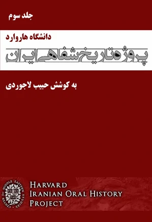 پروژه تاریخ شفاهی ایران، دانشگاه هاروارد – جلد 3