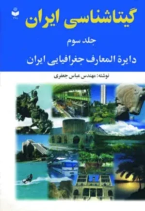 گیتاشناسی ایران - جلد 3 - دایره المعارف جغرافیایی ایران