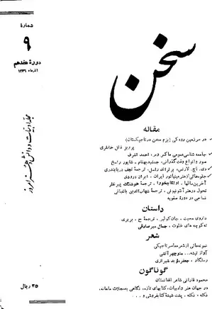 مجله سخن - دوره هفدهم - شماره 9 - آذر 1346