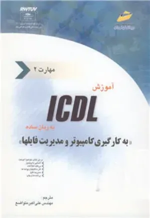 آموزش ICDL(مهارت دوم)