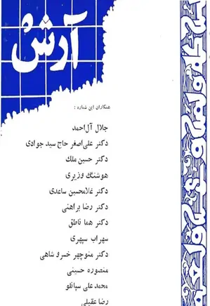 مجله آرش - شماره 14 - بهمن 1346