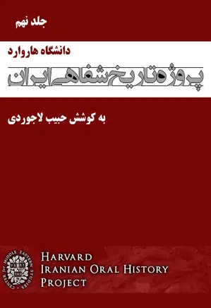 پروژه تاریخ شفاهی ایران، دانشگاه هاروارد – جلد 9