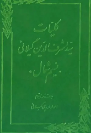 کلیات سید اشرف الدین گیلانی، نسیم شمال