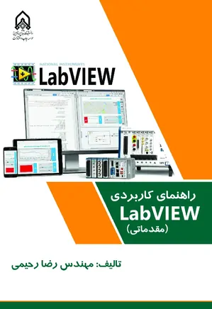 راهنمای کاربری نرم افزار labview: مقدماتی