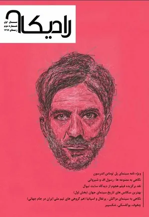مجله سینمایی رادیکال - شماره 2 - زمستان 1396