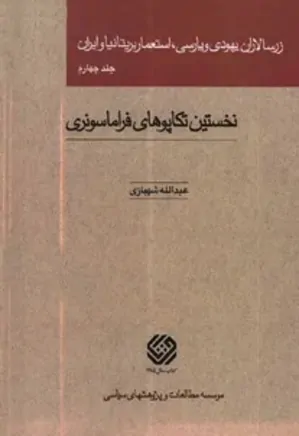 زرسالاران یهودی و پارسی، استعمار بریتانیا و ایران - جلد 4
