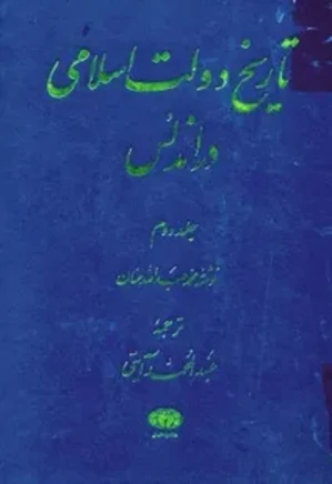 تاریخ دولت اسلامی در اندلس - جلد 2