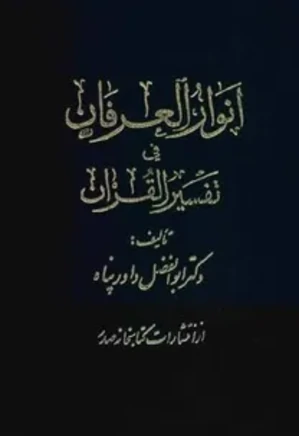انوار العرفان فی تفسیر القرآن - جلد ۸