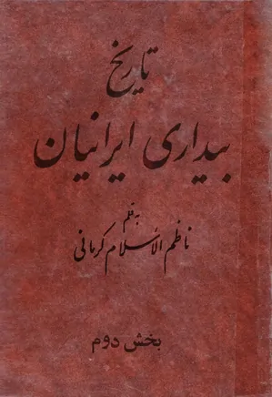 تاریخ بیداری ایرانیان - جلد 4 - 5