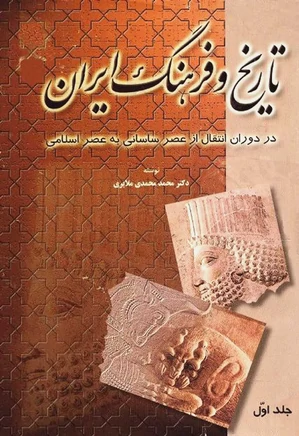 تاریخ و فرهنگ ایران در دوران انتقال از عصر ساسانی به عصر اسلامی - جلد 1