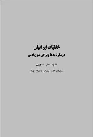 خلقیات ایرانیان در سفرنامه ها و برخی متون ادبی