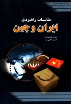 مناسبات راهبردی ایران و چین