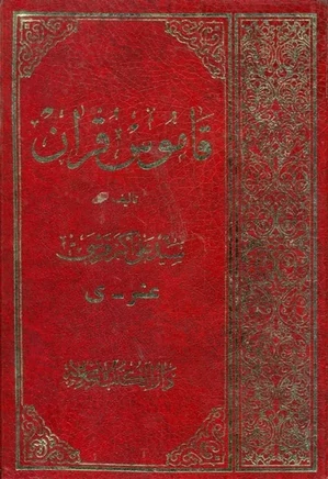 قاموس قرآن (جلد هفتم )