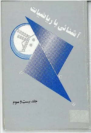 مجله آشنایی با ریاضیات - جلد 23 - خرداد 1368