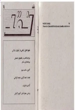 نشریه نقد - شماره 14 - آذر 1373