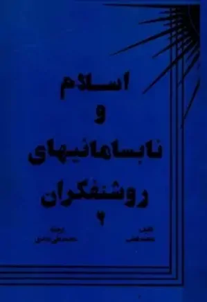 اسلام و نابسامانیهای روشنفکران - جلد 2