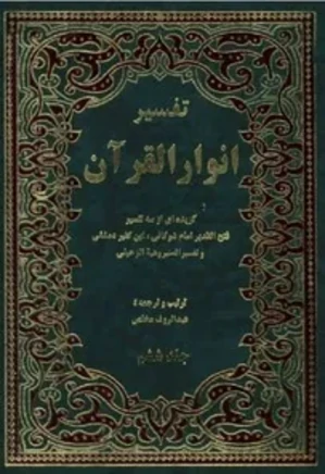 تفسیر انوار القرآن: گزیده ای از سه تفسیر - جلد 6