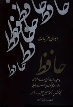 دی‍وان‌ غ‍زل‍ی‍ات‌ م‍ولان‍ا ش‍م‍س‌ال‍دی‍ن‌م‍ح‍م‍د خ‍واج‍ه‌‌ ح‍اف‍ظ‌‌ ش‍ی‍رازی‌