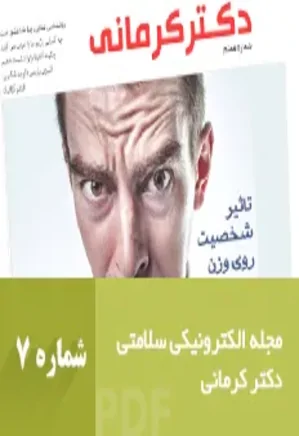 مجله رژیم و سلامت دکتر کرمانی - شماره 7