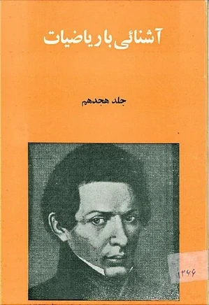 مجله آشنایی با ریاضیات - جلد 18 - بهمن 1366