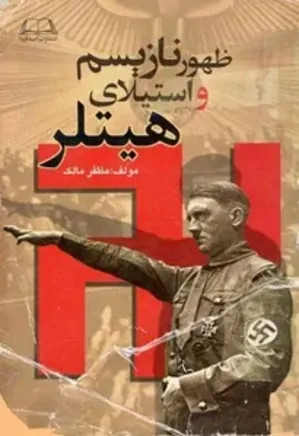 ظهور نازیسم و استیلای هیتلر