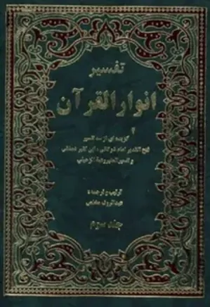 تفسیر انوار القرآن: گزیده ای از سه تفسیر - جلد 3