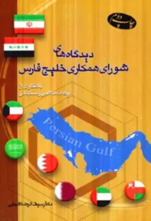 دیدگاههای شورای همکاری خلیج فارس