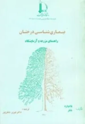 بیماری شناسی درختان