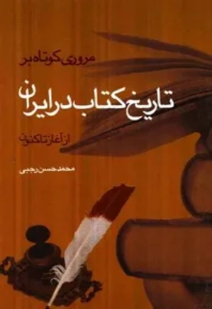 مروری کوتاه بر تاریخ کتاب در ایران: از آغاز تا کنون