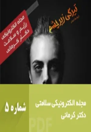 مجله رژیم و سلامت دکتر کرمانی - شماره 5