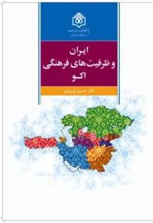 ایران و ظرفیتهای فرهنگی اکو